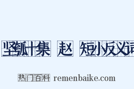 坚瓠十集·赵璘短小反义词是什么意思的图片